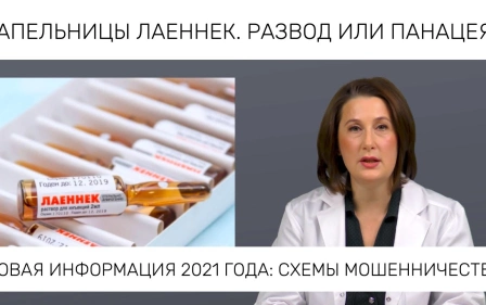КАПЕЛЬНИЦЫ ЛАЕННЕК. О препарате Лаеннек - новая информация 2021 года.