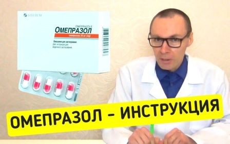 ОМЕПРАЗОЛ: инструкция по применению лекарства и аналоги